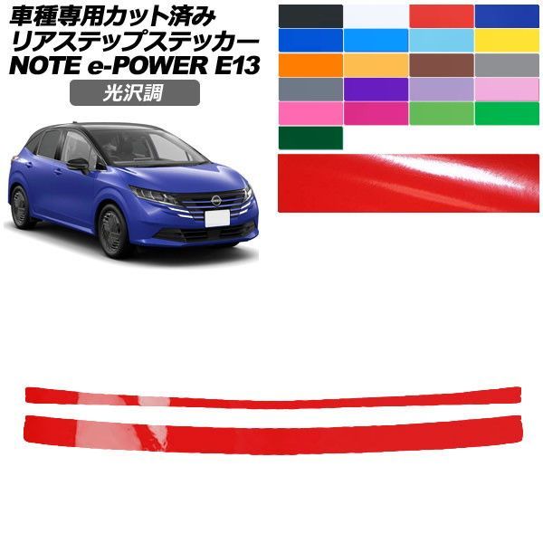 カーステッカー 日産 ノート E13系 後期 2024年01月～ 光沢調 リアステップ 外装 色グループ2 入数：1セット(2枚) AP-PF2GS0302