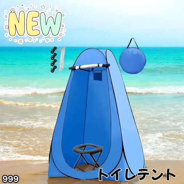 #999 トイレ テント ブルー 簡易折りたたみトイレ付き キャンプ アウトドア 海水浴 仮設 簡易シャワー室 着替え 簡単設置 ワンタッチで開くだけ ※一部地域離島別途配送料有