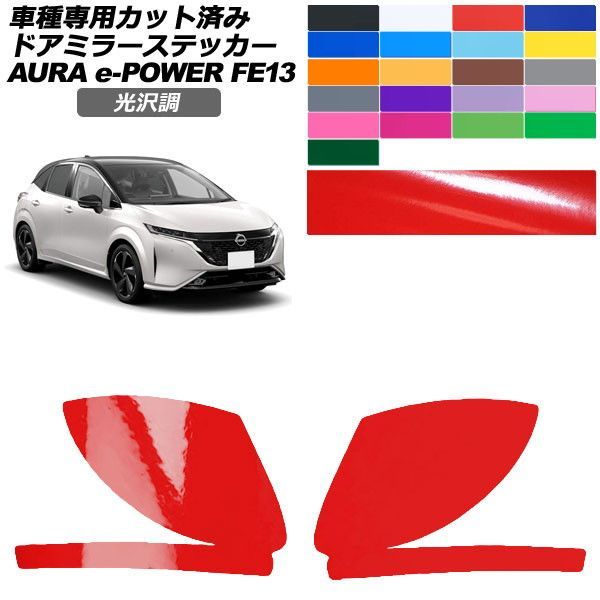 カーステッカー 日産 オーラ FE13系 前期 2021年08月～2024年06月 光沢調 ドアミラー 外装 色グループ2 入数：1セット(左右) AP-PF2GS0303