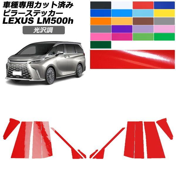 カーステッカー レクサス LM TAWH15W 2023年12月～ 光沢調 ピラー 外装 色グループ1 入数：1セット(14枚) AP-PF2GS0188
