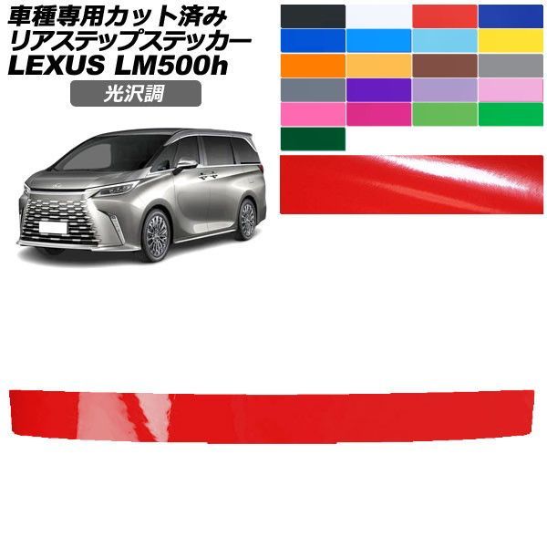 カーステッカー レクサス LM TAWH15W 2023年12月～ 光沢調 リアステップ 外装 色グループ1 AP-PF2GS0191