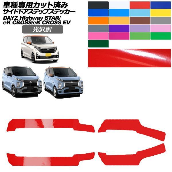 カーステッカー 三菱 日産 eKクロス eKクロスEV デイズ B30系 E5AW B40系 後期 2019年03月～ 2022年06月～ 光沢調 サイドドアステップ 外装 色グループ2 入数：1セット(4枚) AP-PF2GS0314