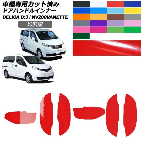 カーステッカー 日産 三菱 NV200バネットワゴン デリカD：3 M20 BM20 後期 2021年07月～ 2011年10月～2019年04月 光沢調 ドアハンドルインナー 外装 色グループ2 入数：1セット(6枚) AP-PF2GS0317