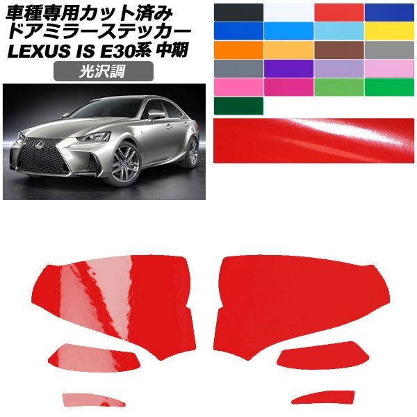 カーステッカー レクサス IS E30系 中期 2016年10月～2020年10月 光沢調 ドアミラー 外装 色グループ1 入数：1セット(左右) AP-PF2GS0197