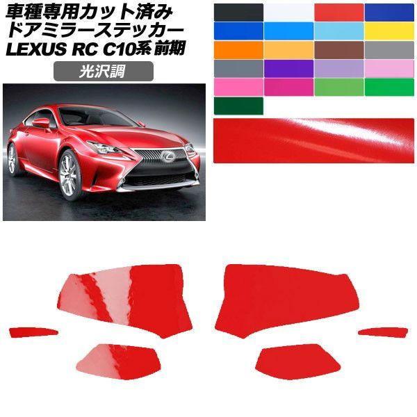 カーステッカー レクサス RC C10系 前期 2014年10月～2018年09月 光沢調 ドアミラー 外装 色グループ1 入数：1セット(左右) AP-PF2GS0203