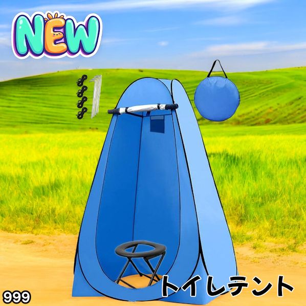 #999 トイレ テント ブルー 簡易折りたたみトイレ付き キャンプ アウトドア 海水浴 仮設 簡易シャワー室 着替え 簡単設置 ワンタッチで開くだけ ※一部地域離島別途配送料有