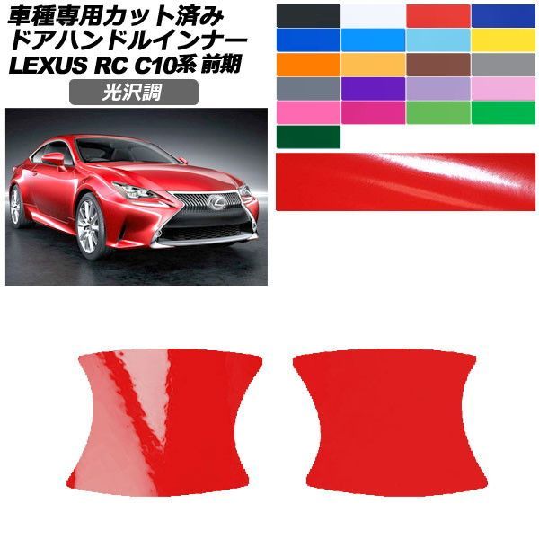 カーステッカー レクサス RC C10系 前期 2014年10月~2018年09月 光沢調 ドアハンドルインナー 外装 色グループ1 入数:1セット(2枚) AP-PF2GS0204