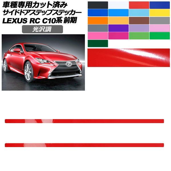 カーステッカー レクサス RC C10系 前期 2014年10月～2018年09月 光沢調 サイドドアステップ 外装 色グループ1 入数：1セット(2枚) AP-PF2GS0205