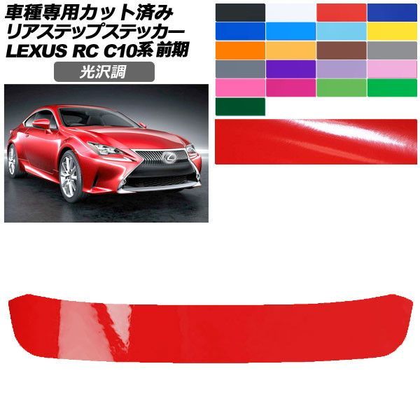 カーステッカー レクサス RC C10系 前期 2014年10月～2018年09月 光沢調 リアステップ 外装 色グループ1 AP-PF2GS0206
