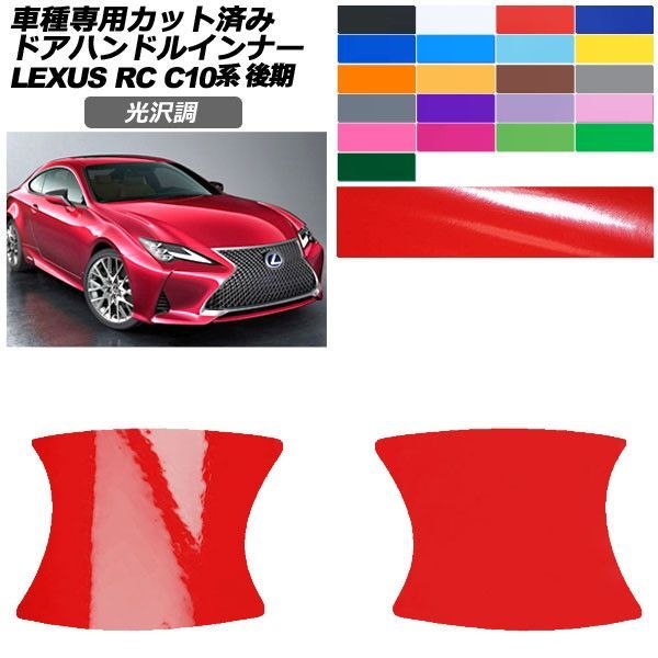 カーステッカー レクサス RC C10系 後期 2018年10月～ 光沢調 ドアハンドルインナー 外装 色グループ1 入数：1セット(2枚) AP-PF2GS0208