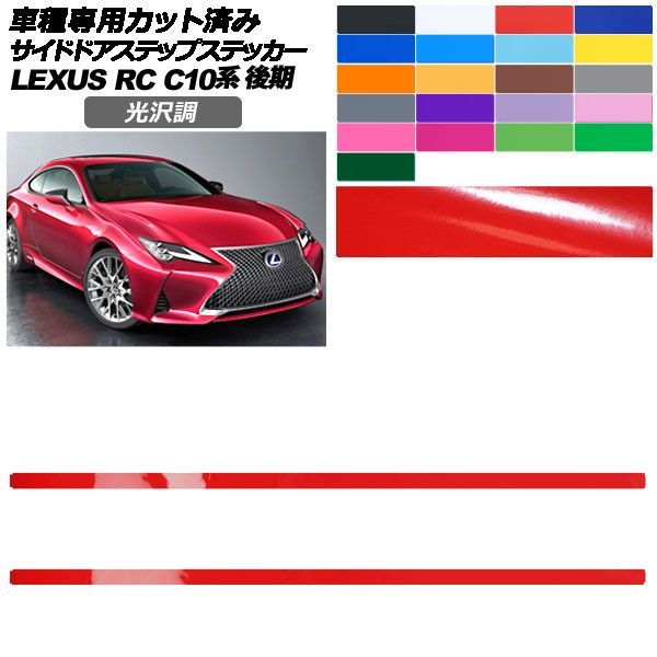 カーステッカー レクサス RC C10系 後期 2018年10月～ 光沢調 サイドドアステップ 外装 色グループ1 入数：1セット(2枚) AP-PF2GS0209