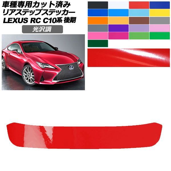 カーステッカー レクサス RC C10系 後期 2018年10月～ 光沢調 リアステップ 外装 色グループ1 AP-PF2GS0210