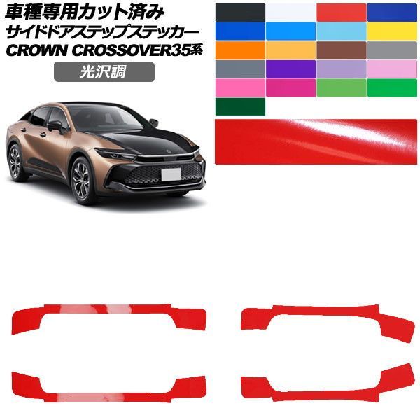 カーステッカー トヨタ クラウンクロスオーバー SH35系 2022年09月～ 光沢調 サイドドアステップ 外装 色グループ1 入数：1セット(4枚) AP-PF2GS0214