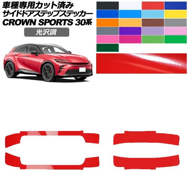 カーステッカー トヨタ クラウンスポーツ SH30系 2023年11月～ 光沢調 サイドドアステップ 外装 色グループ1 入数：1セット(4枚) AP-PF2GS0218