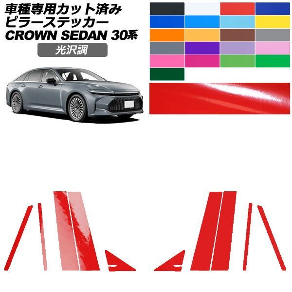 カーステッカー トヨタ クラウンセダン 30系 2023年11月～ 光沢調 ピラー 外装 色グループ1 入数：1セット(10枚) AP-PF2GS0221
