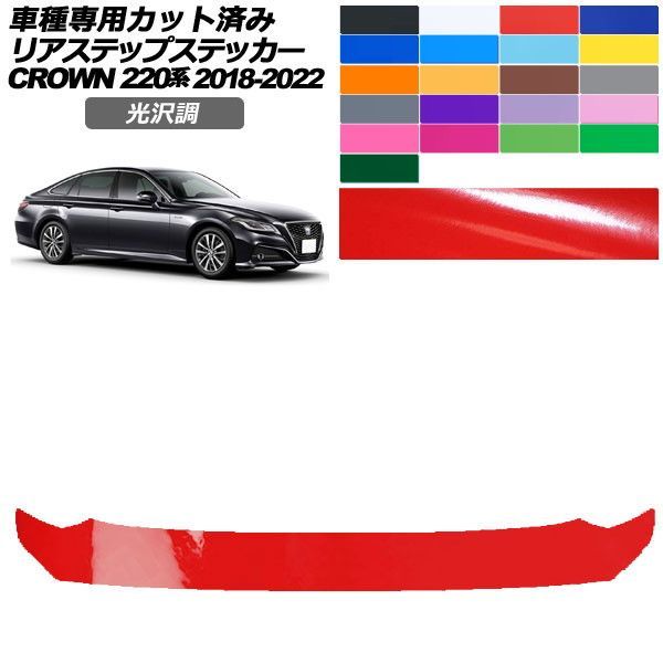 カーステッカー トヨタ クラウン 220系 2018年06月～2022年07月 光沢調 リアステップ 外装 色グループ1 AP-PF2GS0229