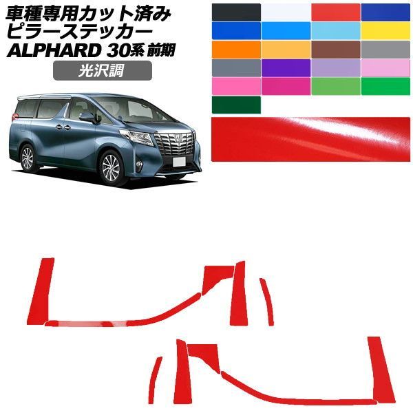 カーステッカー トヨタ アルファード 30系 前期 2015年01月～2017年12月 光沢調 ピラー 外装 色グループ1 入数：1セット(10枚) AP-PF2GS0231