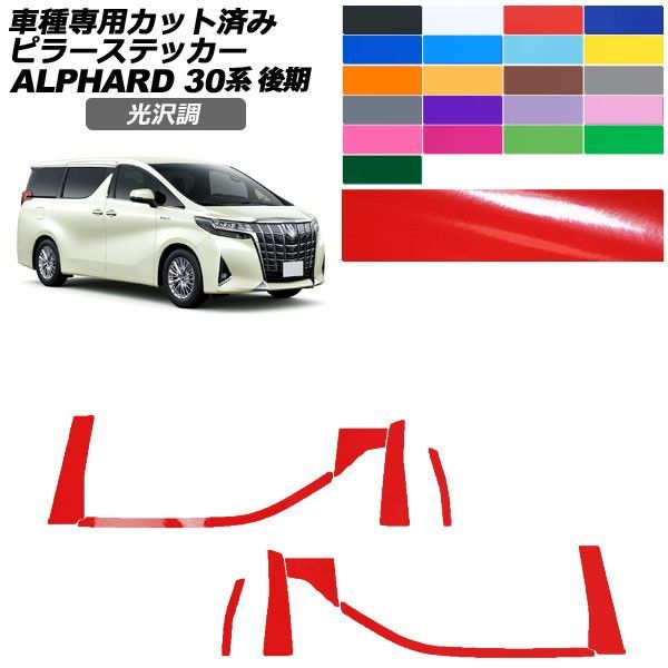 カーステッカー トヨタ アルファード 30系 後期 2018年01月～2023年05月 光沢調 ピラー 外装 色グループ1 入数：1セット(10枚) AP-PF2GS0236