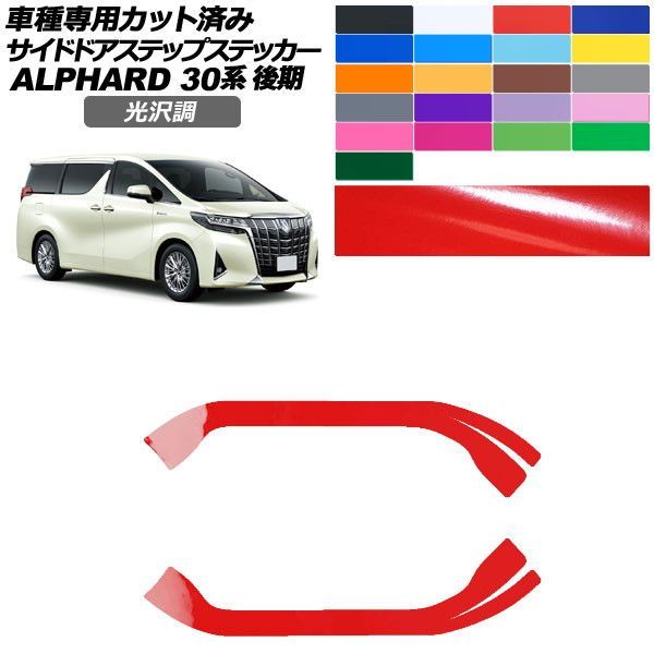 カーステッカー トヨタ アルファード 30系 後期 2018年01月～2023年05月 光沢調 サイドドアステップ 外装 色グループ1 入数：1セット(2枚) AP-PF2GS0238