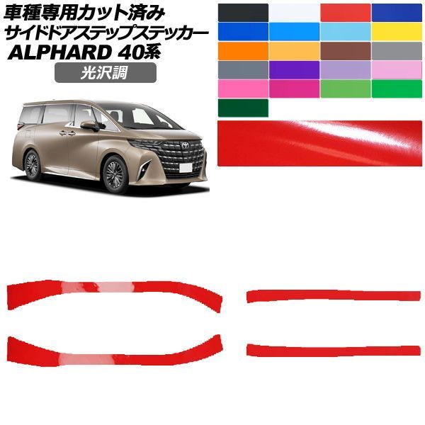 カーステッカー トヨタ アルファード 40系 2023年06月～ 光沢調 サイドドアステップ 外装 色グループ1 入数：1セット(4枚) AP-PF2GS0241