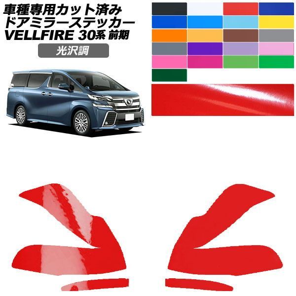 カーステッカー トヨタ ヴェルファイア 30系 前期 2015年01月～2017年12月 光沢調 ドアミラー 外装 色グループ1 入数：1セット(左右) AP-PF2GS0243