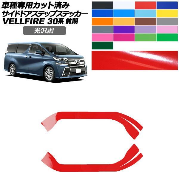 カーステッカー トヨタ ヴェルファイア 30系 前期 2015年01月～2017年12月 光沢調 サイドドアステップ 外装 色グループ1 入数：1セット(2枚) AP-PF2GS0246