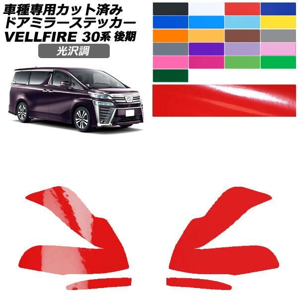 カーステッカー トヨタ ヴェルファイア 30系 後期 2018年01月～2023年05月 光沢調 ドアミラー 外装 色グループ1 入数：1セット(左右) AP-PF2GS0248