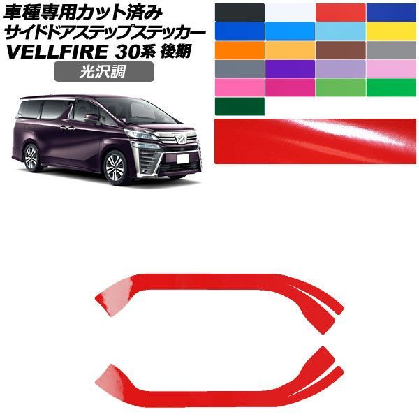 カーステッカー トヨタ ヴェルファイア 30系 後期 2018年01月～2023年05月 光沢調 サイドドアステップ 外装 色グループ1 入数：1セット(2枚) AP-PF2GS0251