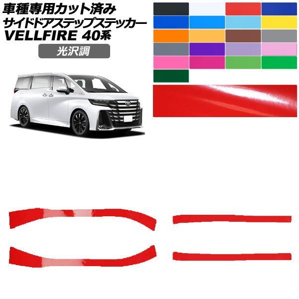 カーステッカー トヨタ ヴェルファイア 40系 2023年06月～ 光沢調 サイドドアステップ 外装 色グループ1 入数：1セット(4枚) AP-PF2GS0254