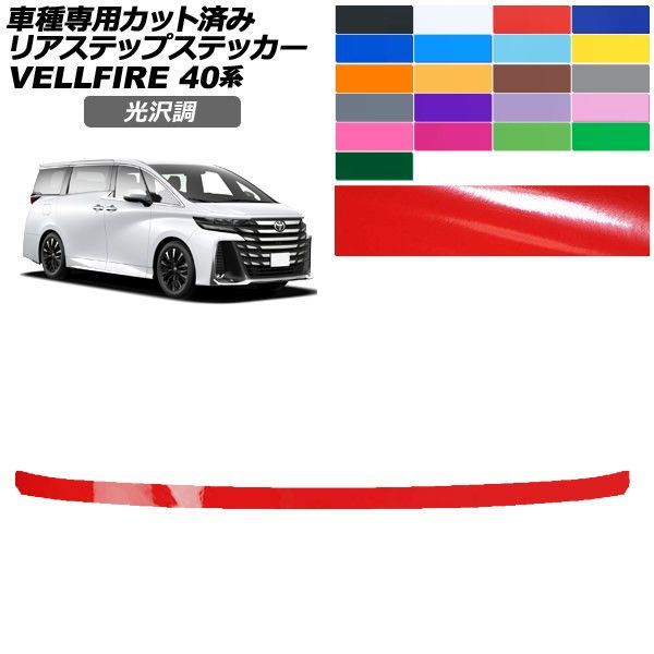 カーステッカー トヨタ ヴェルファイア 40系 2023年06月~ 光沢調 リアステップ 外装 色グループ1 AP-PF2GS0255