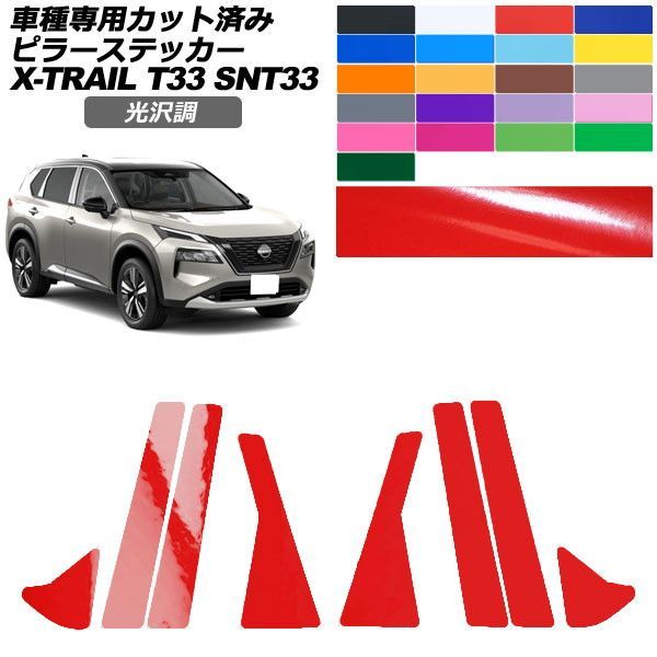 カーステッカー 日産 エクストレイル T33系 2022年07月～ 光沢調 ピラー 外装 色グループ1 入数：1セット(8枚) AP-PF2GS0261