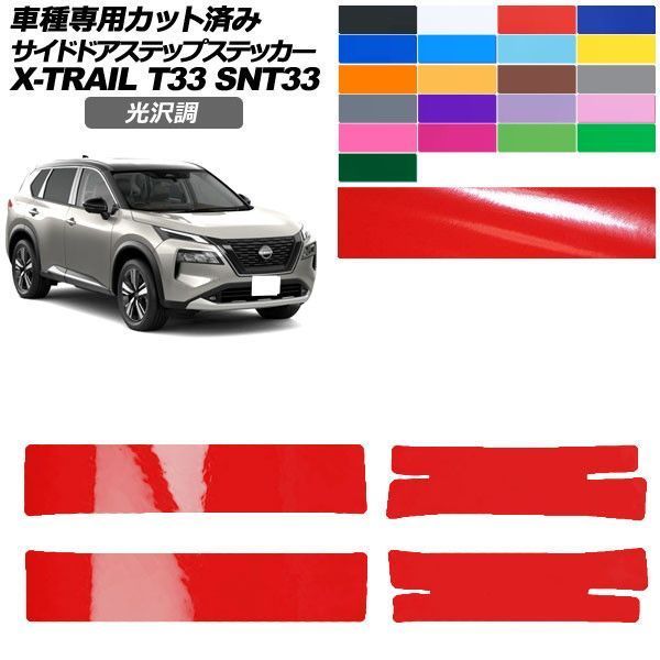 カーステッカー 日産 エクストレイル T33系 2022年07月～ 光沢調 サイドドアステップ 外装 色グループ1 入数：1セット(4枚) AP-PF2GS0262