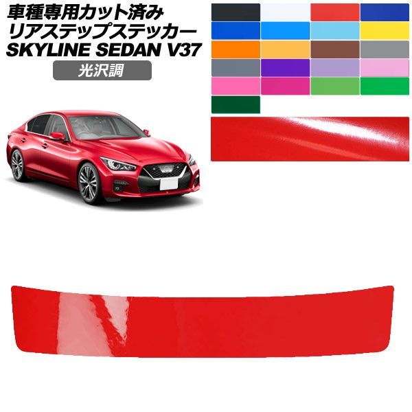 カーステッカー 日産 スカイライン V37系 後期 2019年09月～ 光沢調 リアステップ 外装 色グループ1 AP-PF2GS0272