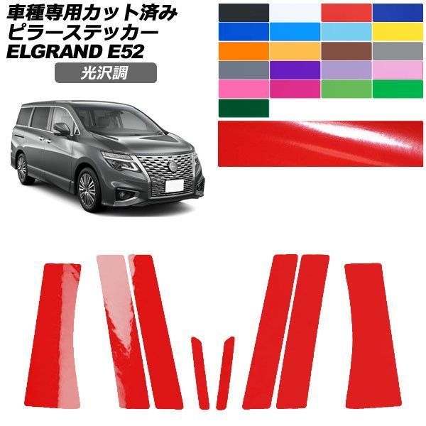 カーステッカー 日産 エルグランド E52系 後期 2020年10月～ 光沢調 ピラー 外装 色グループ1 入数：1セット(8枚) AP-PF2GS0274