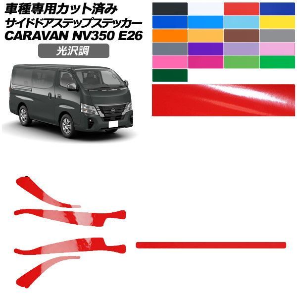 カーステッカー 日産 NV350キャラバンバン/NV350キャラバンワゴン E26系 後期 4ドア 2021年11月～ 光沢調 サイドドアステップ 外装 色グループ1 入数：1セット(5枚) AP-PF2GS0277