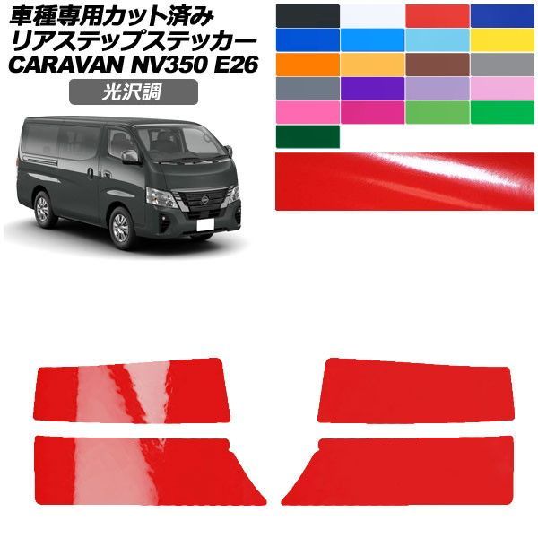 カーステッカー 日産 NV350キャラバンバン/NV350キャラバンワゴン E26系 後期 4ドア 2021年11月～ 光沢調 リアステップ 外装 色グループ1 入数：1セット(4枚) AP-PF2GS0278 4,952円