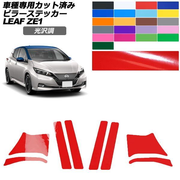 カーステッカー 日産 リーフ ZE1 後期 2017年10月～ 光沢調 ピラー 外装 色グループ1 入数：1セット(8枚) AP-PF2GS0288