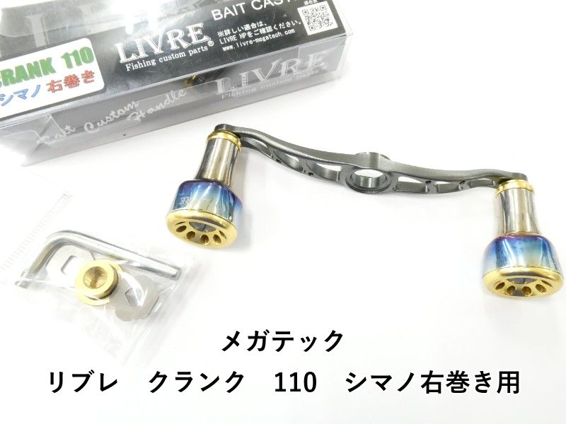 メガテック リブレ　クランク　110　シマノ右巻き用 (02-9205170005)