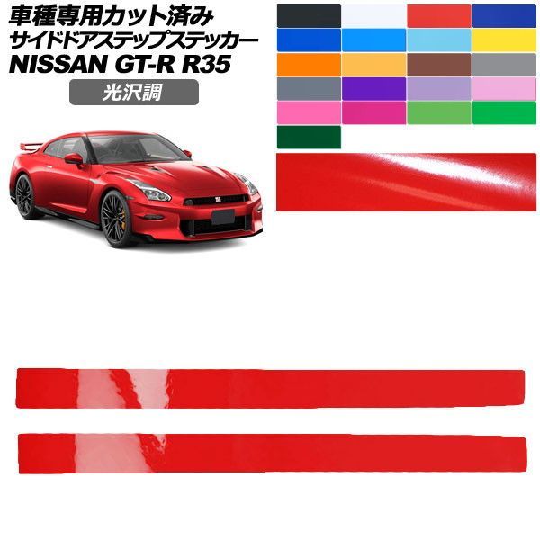 カーステッカー 日産 GT-R R35型 後期 2018年01月～2023年05月 光沢調 サイドドアステップ 外装 色グループ1 入数：1セット(2枚) AP-PF2GS0293
