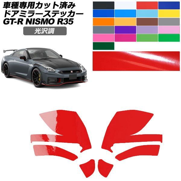 カーステッカー 日産 GT-R R35型 後期 2018年01月～2023年05月 光沢調 ドアミラー 外装 色グループ1 入数：1セット(左右) AP-PF2GS0295