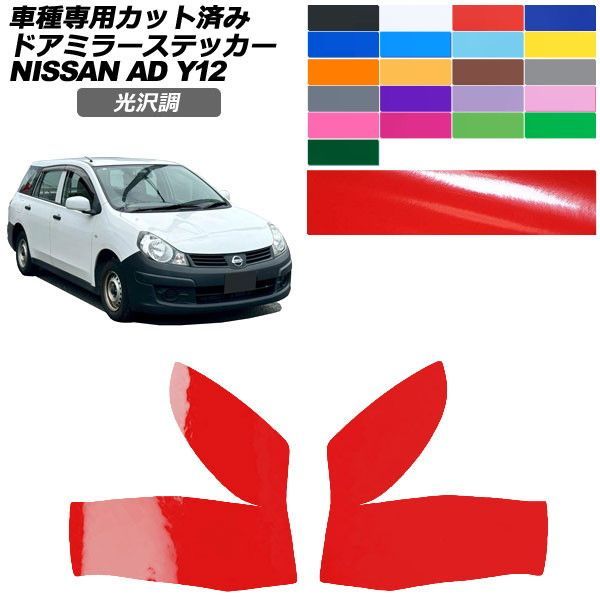 カーステッカー 日産 AD Y12系 後期 2021年05月～ 光沢調 ドアミラー 外装 色グループ1 入数：1セット(左右) AP-PF2GS0296