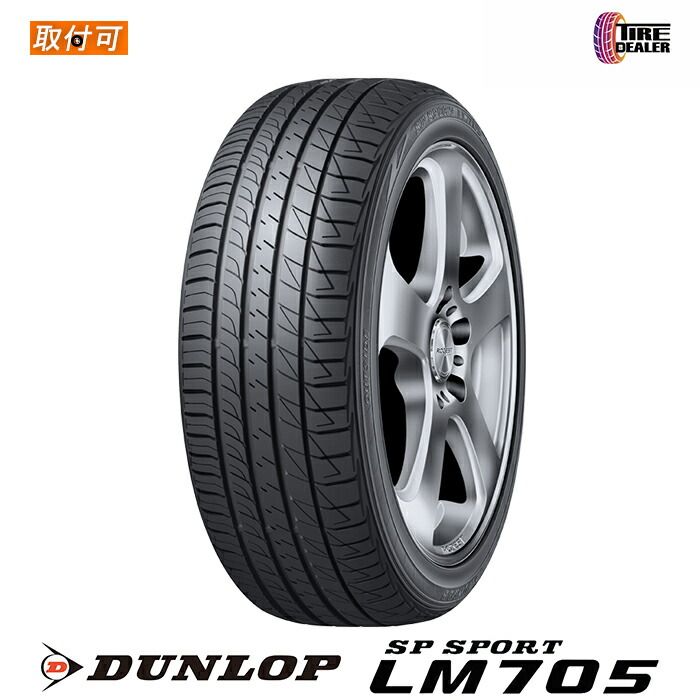 【新品】 205/55R16 91Vダンロップ エスピー スポーツ LM705 DUNLOP SP SPORT LM705