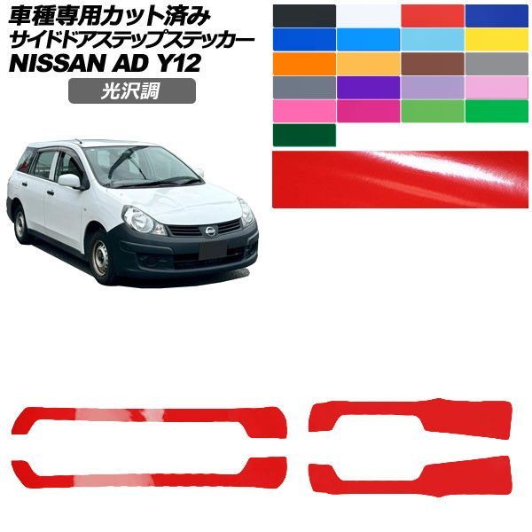 カーステッカー 日産 AD Y12系 後期 2021年05月～ 光沢調 サイドドアステップ 外装 色グループ1 入数：1セット(4枚) AP-PF2GS0298