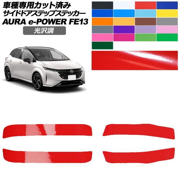 カーステッカー 日産 オーラ FE13系 前期 2021年08月～2024年06月 光沢調 サイドドアステップ 外装 色グループ1 入数：1セット(4枚) AP-PF2GS0305