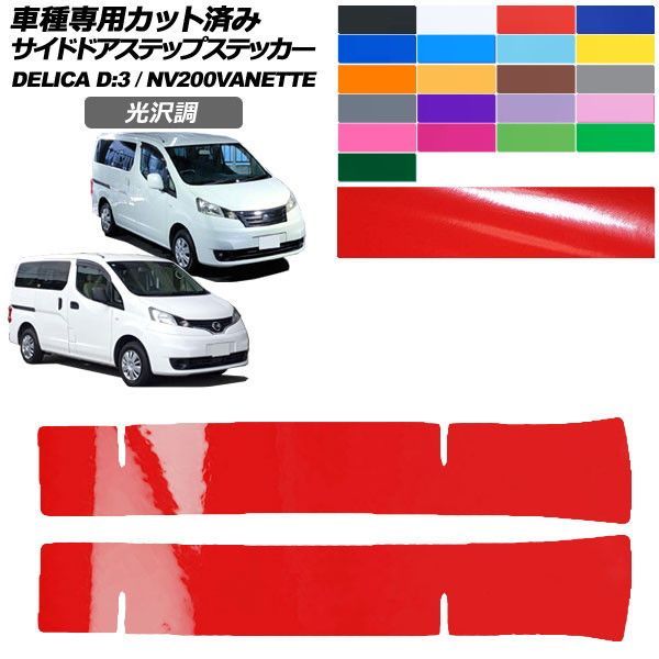 カーステッカー 日産 三菱 NV200バネットバン/NV200バネットワゴン デリカD：3 20系 BM20 後期 光沢調 サイドドアステップ 外装 色グループ1 入数：1セット(2枚) AP-PF2GS0318