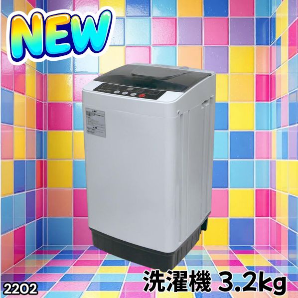 #2202 洗濯機 3.2kg 一人 二人 暮らし コンパクト 強力水流洗浄 部屋干しモード搭載 風乾燥モード 予約タイマー機能 ※北海道、沖縄本島、沖縄の離島、その他離島へは別途配送料有り