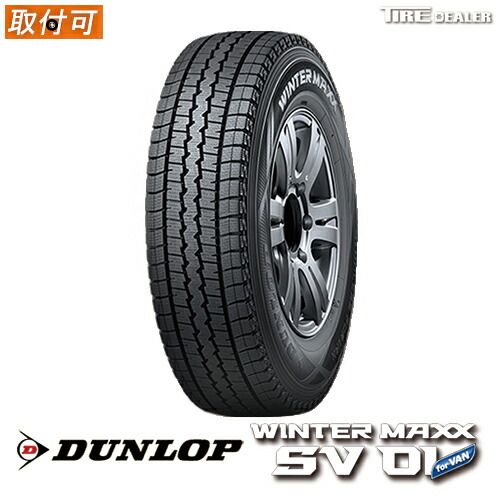 【新品】スタッドレスタイヤ DUNLOP 195/80R15 107/105Ｌ WINTER MAXX SV01