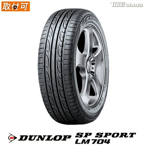 【新品】DUNLOP 225/55R17 97V ダンロップ SP SPORT LM704