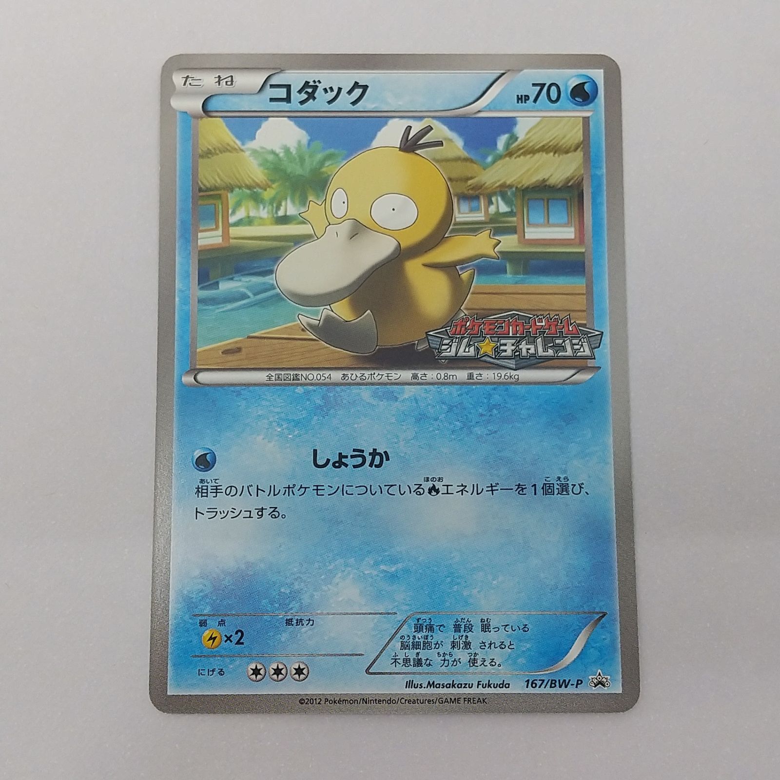 ポケカ コダック プロモ[P] 167/BW-P ポケモンカード トレカ トレーディングカード ジム☆チャレンジ 2605BXth36