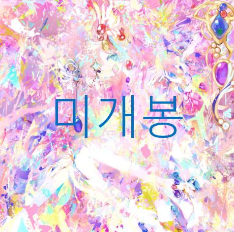 未開封 ギナイ직 ー Girl I Love You CD ）